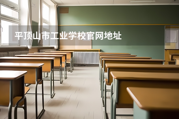 平顶山市工业学校官网地址