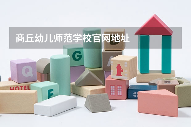 商丘幼儿师范学校官网地址