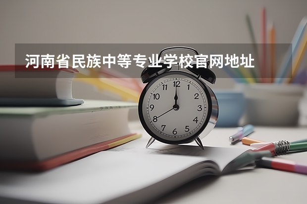 河南省民族中等专业学校官网地址