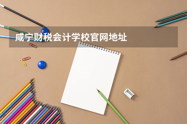 咸宁财税会计学校官网地址