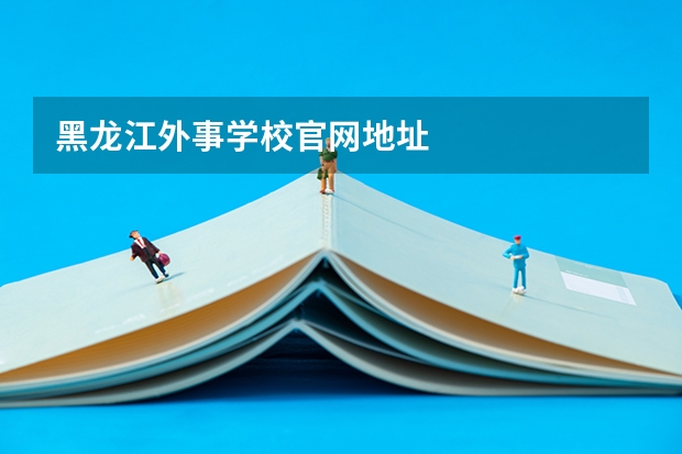 黑龙江外事学校官网地址