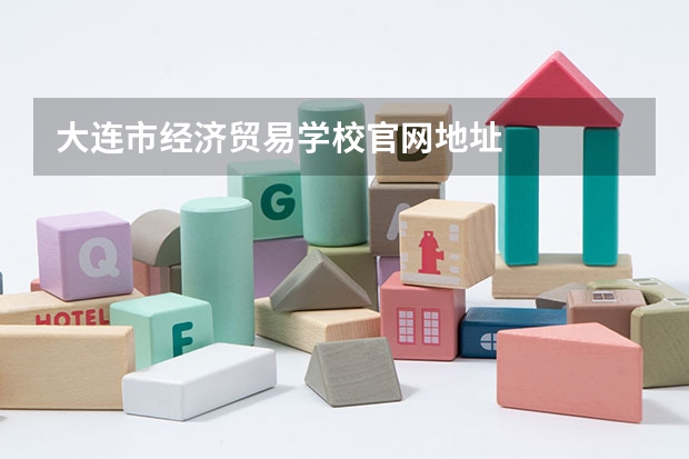 大连市经济贸易学校官网地址