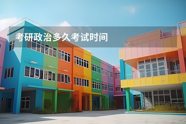 考研政治多久考试时间
