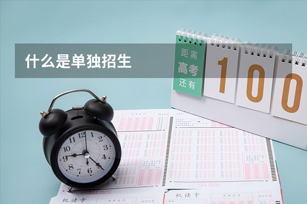 什么是单独招生