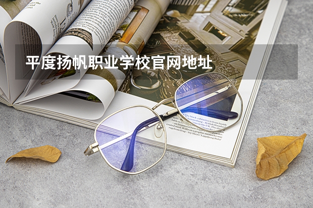 平度扬帆职业学校官网地址
