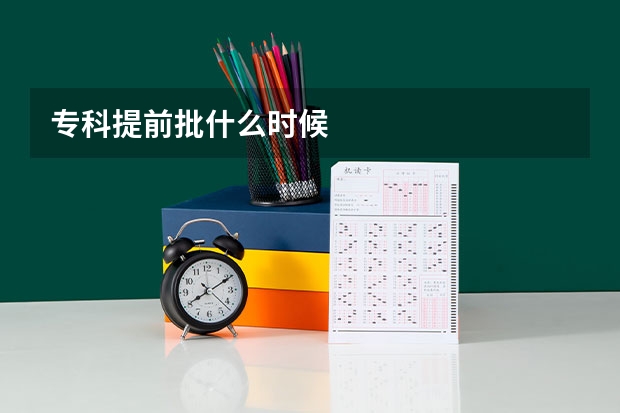 专科提前批什么时候
