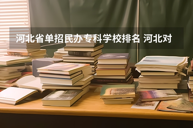 河北省单招民办专科学校排名 河北对口财经单招学校排名