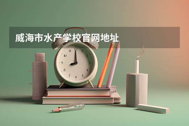 威海市水产学校官网地址