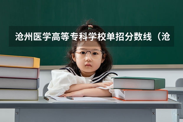 沧州医学高等专科学校单招分数线(沧州职业技术学院单招录取线)