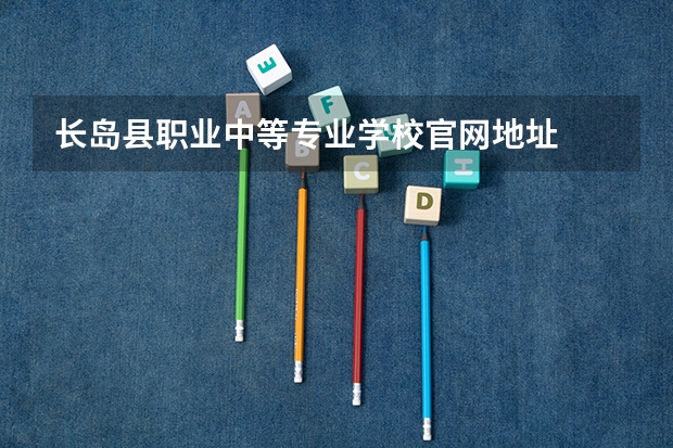 长岛县职业中等专业学校官网地址