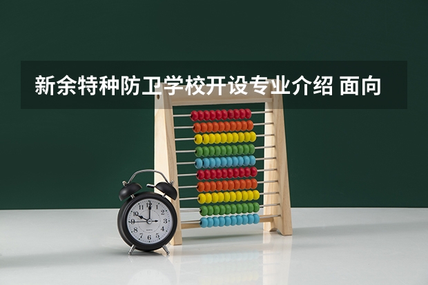 新余特种防卫学校开设专业介绍 面向哪些职业就业