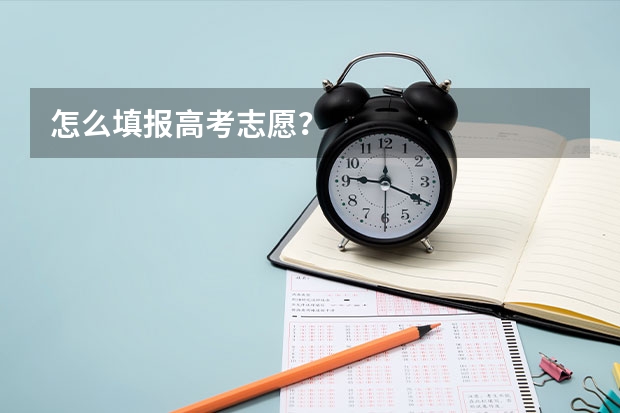 怎么填报高考志愿?