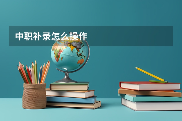 中职补录怎么操作
