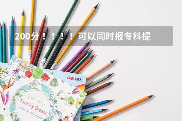 200分 !!!!可以同时报专科提前批常规志愿和高职高专批常规志愿吗?提前批是什么意思?