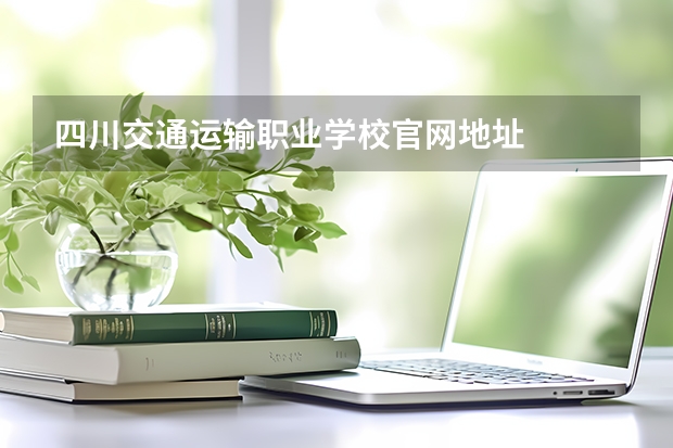 四川交通运输职业学校官网地址