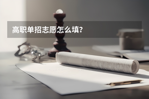高职单招志愿怎么填?