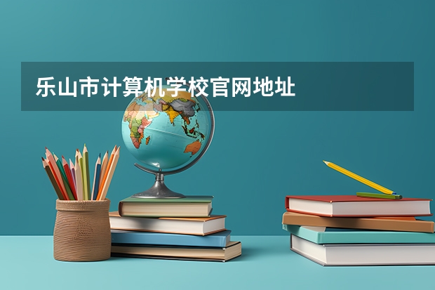 乐山市计算机学校官网地址