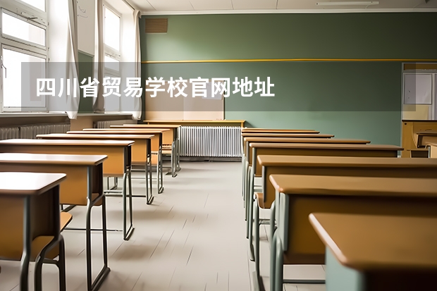 四川省贸易学校官网地址
