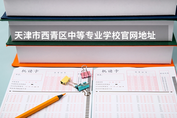天津市西青区中等专业学校官网地址