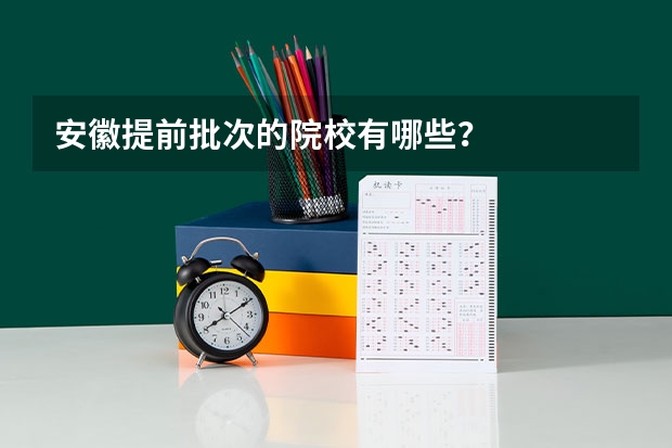 安徽提前批次的院校有哪些?