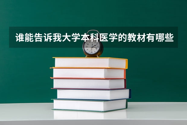 谁能告诉我大学本科医学的教材有哪些?