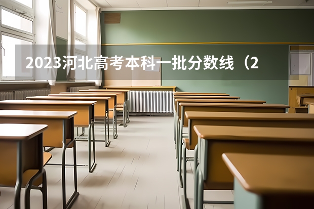 2023河北高考本科一批分数线（2023专科投档线河北）