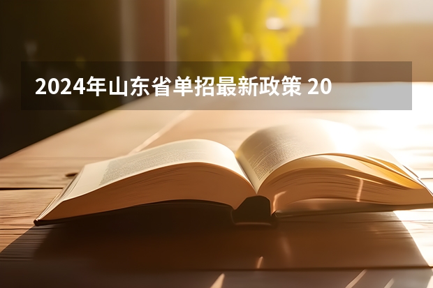 2024年山东省单招最新政策 2023山东单招人数
