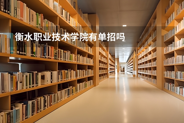 衡水职业技术学院有单招吗