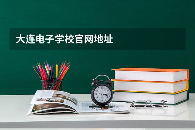 大连电子学校官网地址