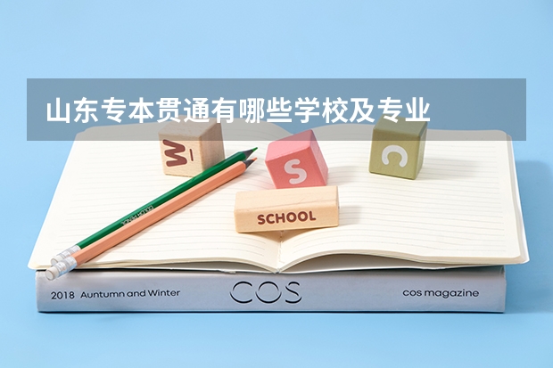 山东专本贯通有哪些学校及专业