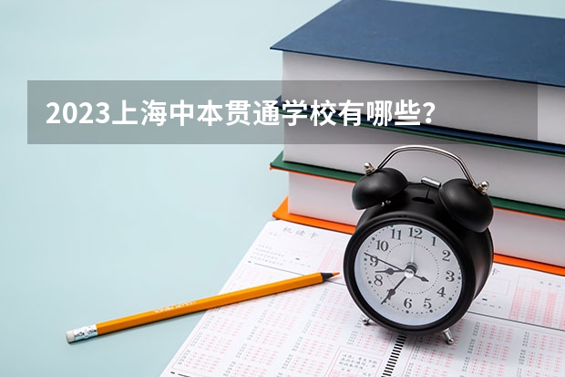 2023上海中本贯通学校有哪些？