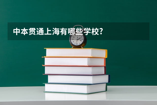 中本贯通上海有哪些学校?