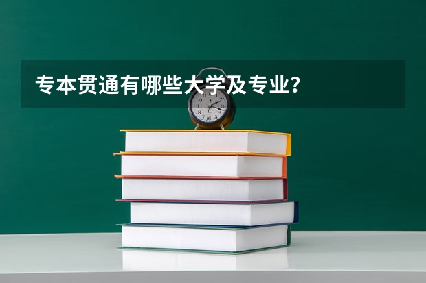 专本贯通有哪些大学及专业？