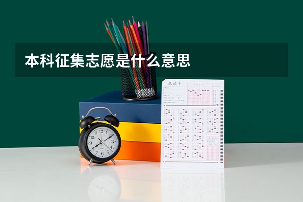 本科征集志愿是什么意思