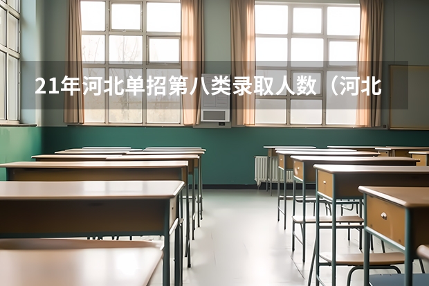 21年河北单招第八类录取人数（河北单招三类录取人数）