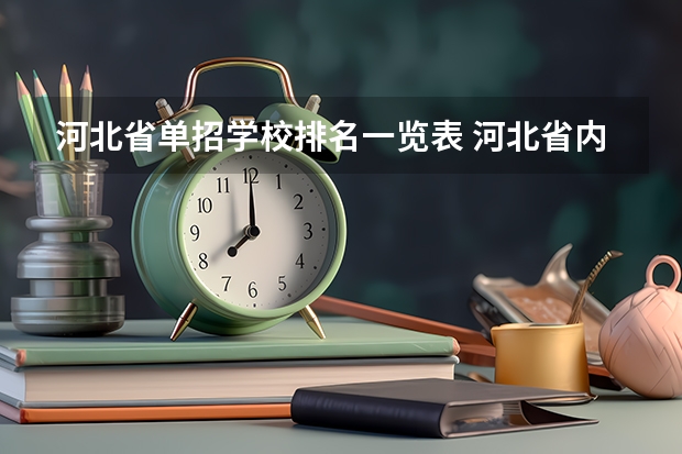河北省单招学校排名一览表 河北省内单招学校排名