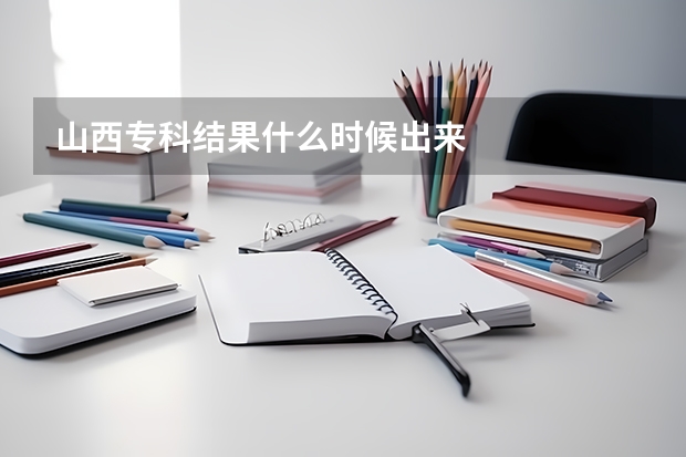 山西专科结果什么时候出来