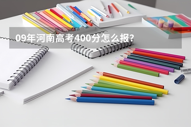 09年河南高考400分怎么报?