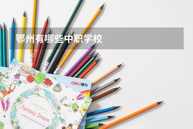 鄂州有哪些中职学校