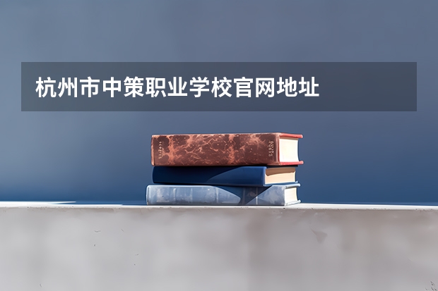 杭州市中策职业学校官网地址
