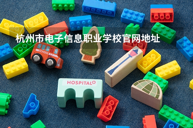 杭州市电子信息职业学校官网地址