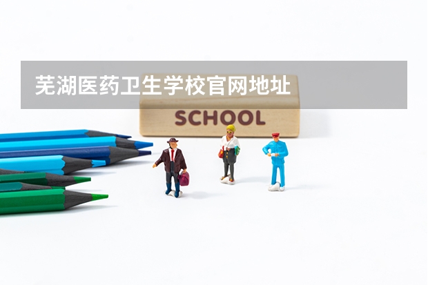 芜湖医药卫生学校官网地址