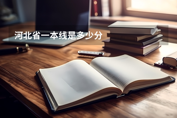 河北省一本线是多少分