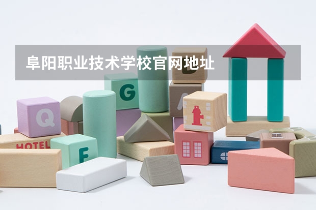 阜阳职业技术学校官网地址