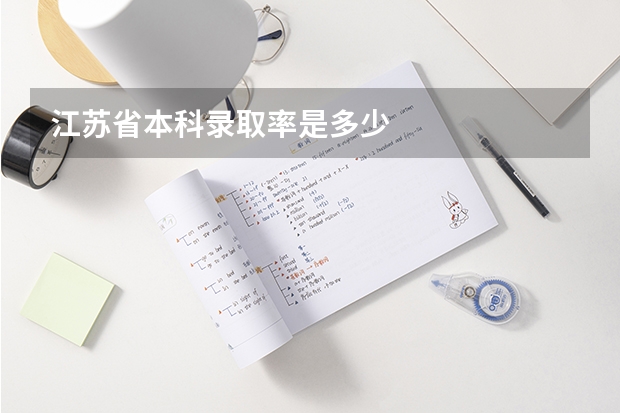 江苏省本科录取率是多少