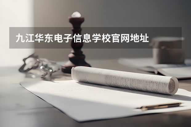 九江华东电子信息学校官网地址