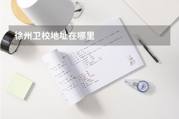 徐州卫校地址在哪里