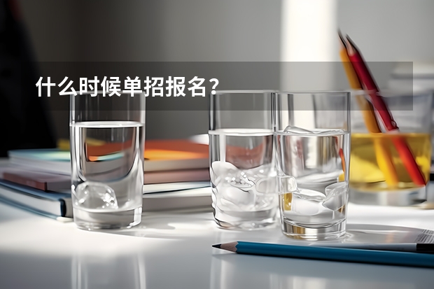 什么时候单招报名？