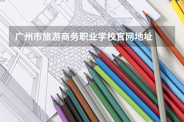 广州市旅游商务职业学校官网地址