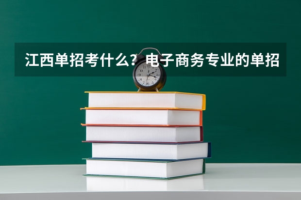 江西单招考什么?电子商务专业的单招考什么内容?职业技能考试是指什么?